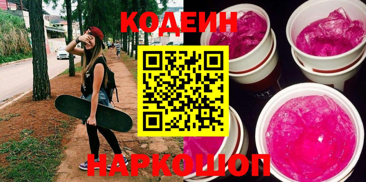 Кодеин Purple Drank Киров
